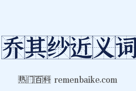 乔其纱近义词是什么意思的图片
